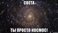 света ты просто космос!