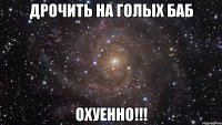 дрочить на голых баб охуенно!!!