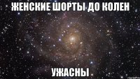 женские шорты до колен ужасны