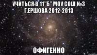 учиться в 11"б" моу сош №3 г.ершова 2012-2013 офигенно