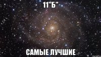 11"б" самые лучшие