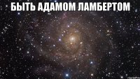 быть адамом ламбертом 