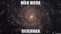 моя жопа охуенная