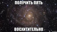 получить пять восхитительно