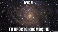 буся.. ти просто космос!*!!)