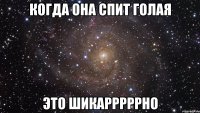 когда она спит голая это шикарррррно