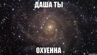 даша ты охуенна