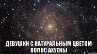  девушки с натуральным цветом волос ахуены