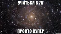 учиться в 7б просто супер