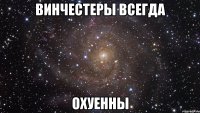 винчестеры всегда охуенны