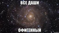 все даши офигенный