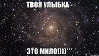 твоя улыбка - это мило!)))***