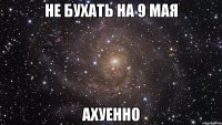 не бухать на 9 мая ахуенно