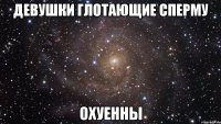 девушки глотающие сперму охуенны