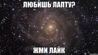 любишь лапту? жми лайк