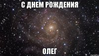 с днем рождения олег