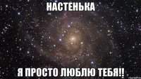 настенька я просто люблю тебя!!