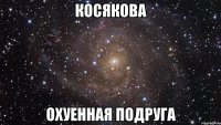 косякова охуенная подруга