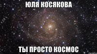 юля косякова ты просто космос