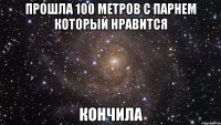 прошла 100 метров с парнем который нравится кончила