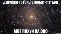 девушки которые любят футбол мне похуй на вас