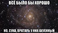 всё было бы хорошо но, сука, вратарь у них ахуенный