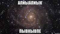 апиыапиык пывкывпе