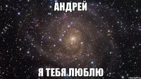 андрей я тебя люблю