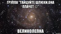 группа "танцуйте шлюхи,она плачет ©" великолепна