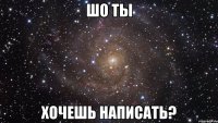 шо ты хочешь написать?