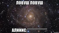 ловуш ловуш алииис;****************