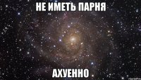 не иметь парня ахуенно