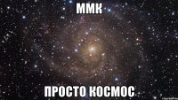 ммк просто космос