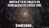 найти в гугле работу по лемещенко по своей теме офигенно...