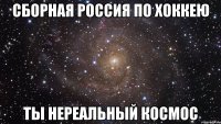 сборная россия по хоккею ты нереальный космос