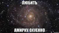 любить амирку охуенно