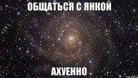 общаться с янкой ахуенно