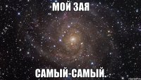 мой зая самый-самый.