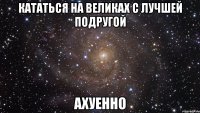 кататься на великах с лучшей подругой ахуенно