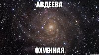 авдеева охуенная