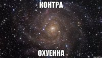 контра охуенна