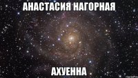 анастасия нагорная ахуенна