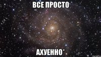 все просто ахуенно*