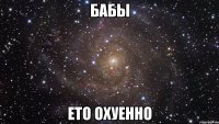 бабы ето охуенно