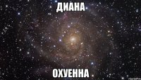 диана охуенна