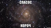 спасос короч