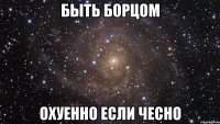 быть борцом охуенно если чесно