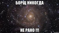 борщ никогда не рано !!!