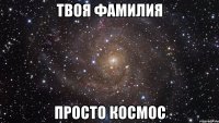 твоя фамилия просто космос