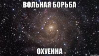 вольная борьба охуенна